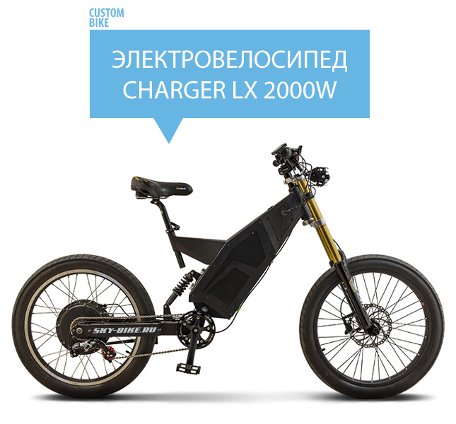 Электровелосипед CHARGER LX 2000W